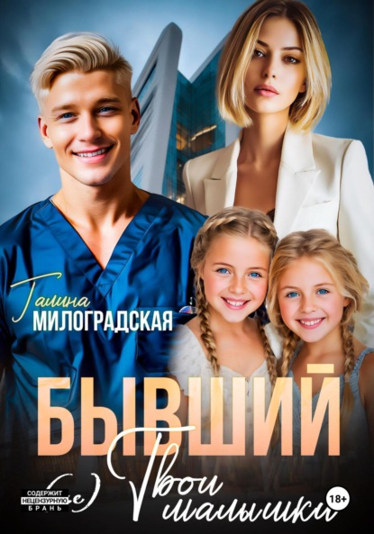 Скачать книгу Бывший. (не) Твои малышки