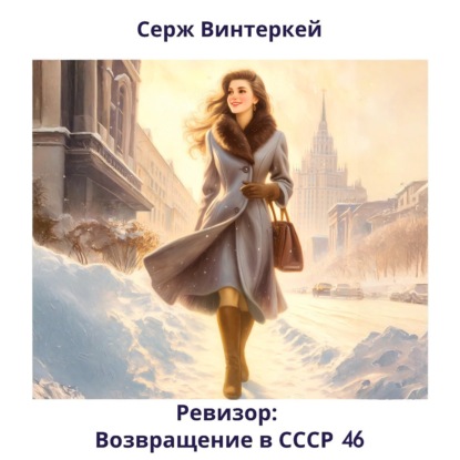 Скачать книгу Ревизор: возвращение в СССР 46
