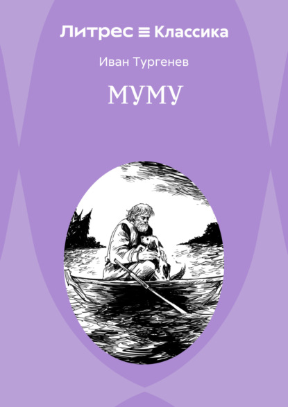 Скачать книгу Муму