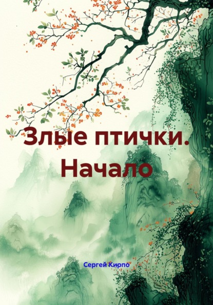 Скачать книгу Злые птички. Начало