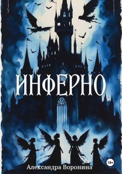 Скачать книгу Инферно