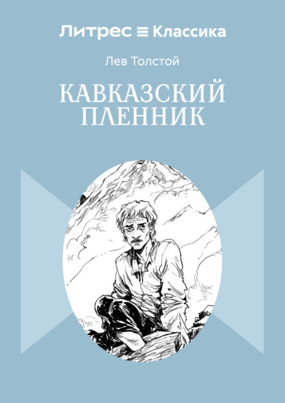 Скачать книгу Кавказский пленник