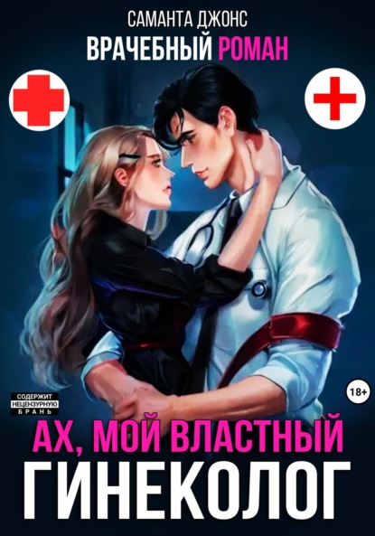 Скачать книгу Врачебный Роман. Ах, мой Властный Гинеколог