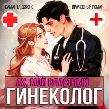 Скачать книгу Врачебный Роман. Ах, мой Властный Гинеколог