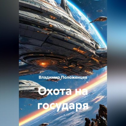 Охота на государя