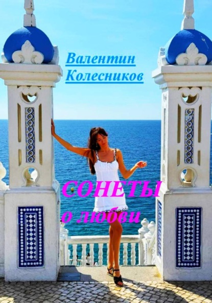 Скачать книгу Сонеты о любви