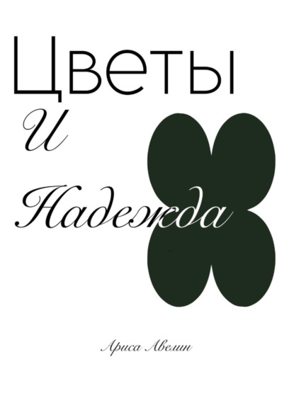 Цветы и надежда