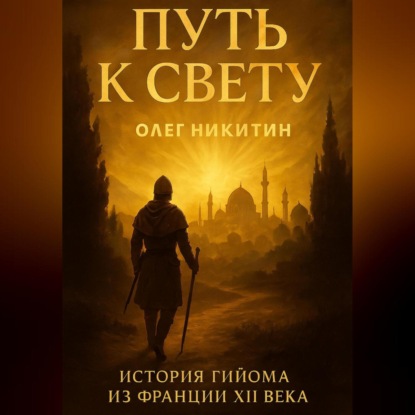 Путь к свету.История путешествия Гийома из Франции