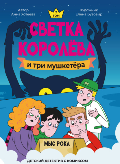 Скачать книгу Светка Королёва и три мушкетёра. Мыс Рока