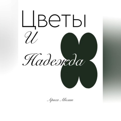 Скачать книгу Цветы и надежда
