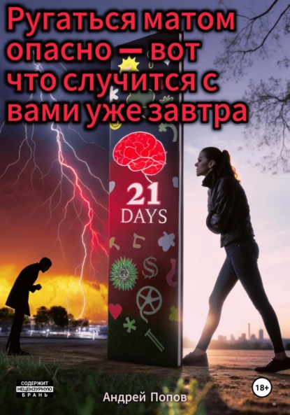 Скачать книгу Ругаться матом опасно – вот что случится с вами уже завтра