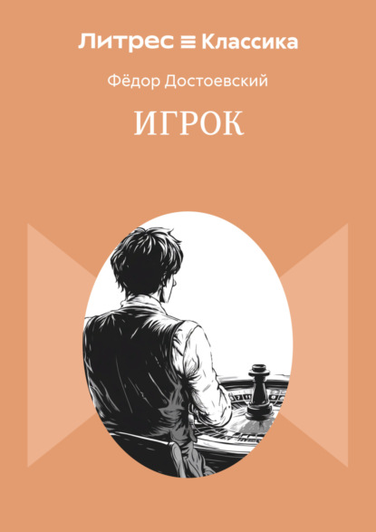 Скачать книгу Игрок