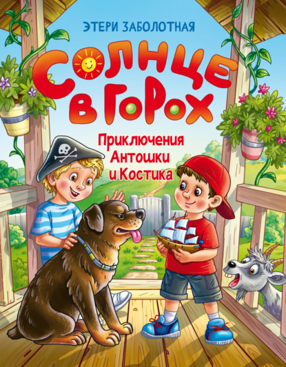 Скачать книгу Солнце в горох. Приключения Антошки и Костика