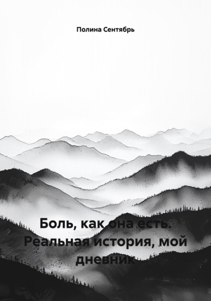 Скачать книгу Боль, как она есть. Реальная история, мой дневник