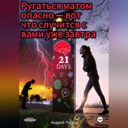 Скачать книгу Ругаться матом опасно – вот что случится с вами уже завтра