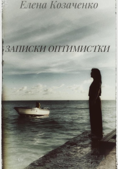 Записки оптимистки