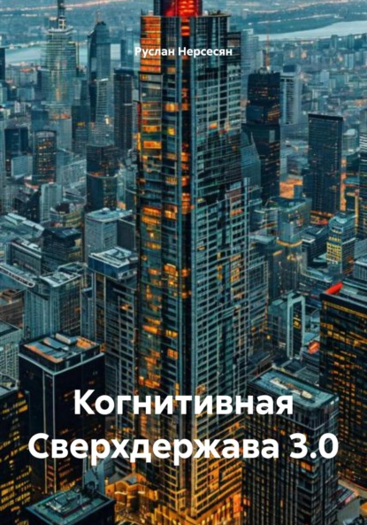 Скачать книгу Когнитивная Сверхдержава 3.0