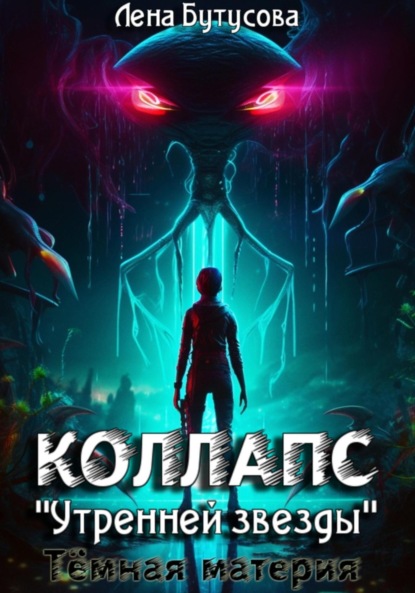 Коллапс «Утренней звезды». Темная материя