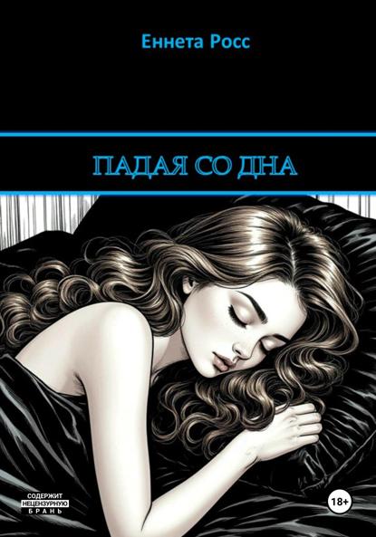 Падая со дна