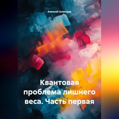 Скачать книгу Квантовая проблема лишнего веса. Часть первая.