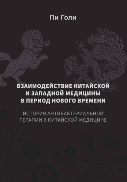 Взаимодействие китайской и западной медицины в период Нового времени: История антибактериальной терапии в китайской медицине
