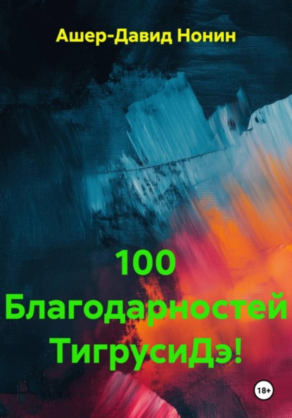 100 Благодарностей ТигрусиДэ и 100 Благословений ей и читателям!
