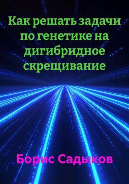 Скачать книгу Как решать задачи по генетике на дигибридное скрещивание