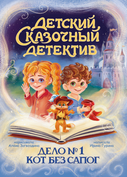 Скачать книгу Дело № 1. Кот без сапог