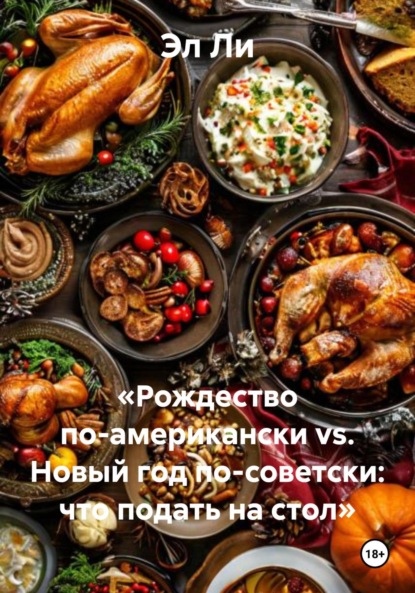 Скачать книгу «Рождество по-американски vs. Новый год по-советски: что подать на стол»