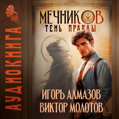 Скачать книгу Мечников. Том 9. Тень правды