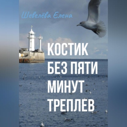 Скачать книгу Костик без пяти минут Треплев