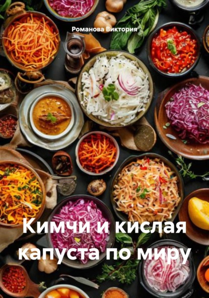 Скачать книгу Кимчи и кислая капуста по миру