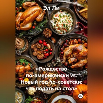 Скачать книгу «Рождество по-американски vs. Новый год по-советски: что подать на стол»