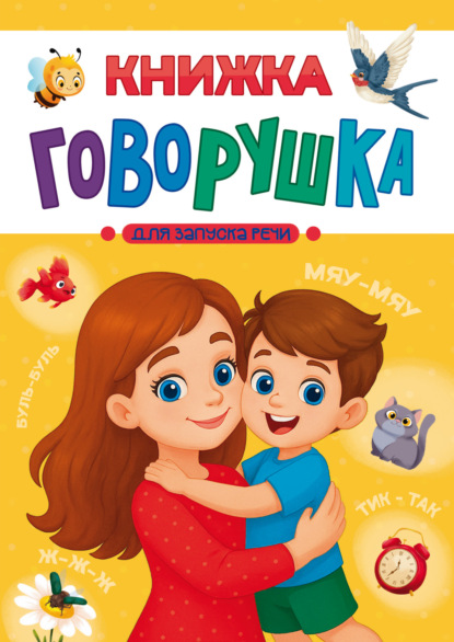 Скачать книгу Книжка-говорушка для запуска речи