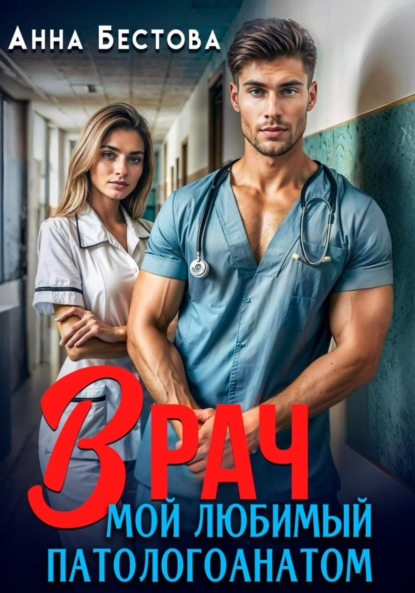 Скачать книгу Врач. Мой любимый патологоанатом