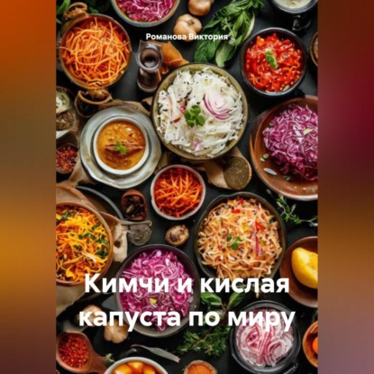 Скачать книгу Кимчи и кислая капуста по миру
