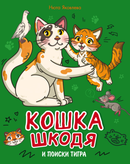 Скачать книгу Кошка Шкодя и поиски тигра