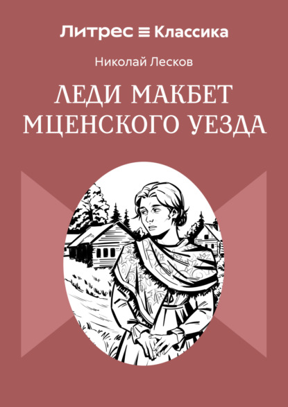 Скачать книгу Леди Макбет Мценского уезда