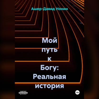 Мой путь к Богу: Реальная история