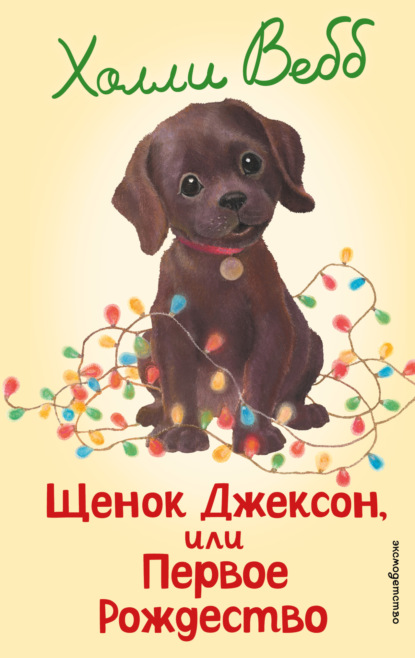 Скачать книгу Щенок Джексон, или Первое Рождество