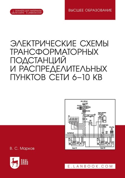 Скачать книгу Электрические схемы трансформаторных подстанций и распределительных пунктов сети 6–10 кВ. Учебное пособие для вузов. 2-е издание, стереотипное