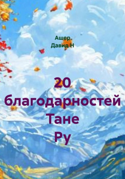 Скачать книгу 20 благодарностей Тане Ру