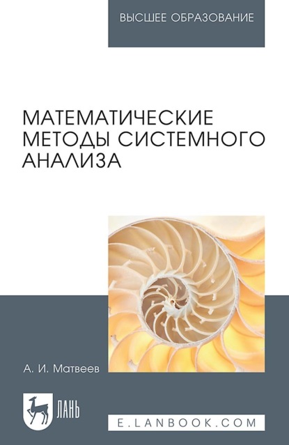 Скачать книгу Математические методы системного анализа. Учебное пособие для вузов. 3-е издание, стереотипное