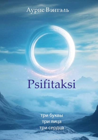 Скачать книгу Psifitaksi