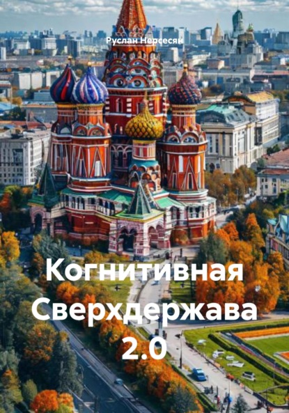 Скачать книгу Когнитивная Сверхдержава 2.0