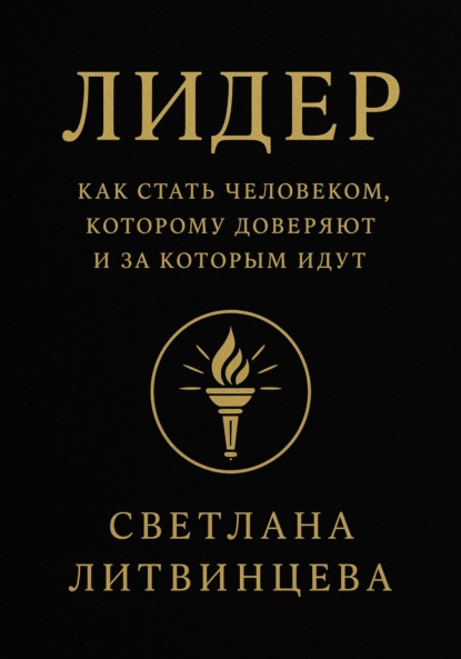 Скачать книгу Лидер. Как стать человеком, которому доверяют и за которым идут
