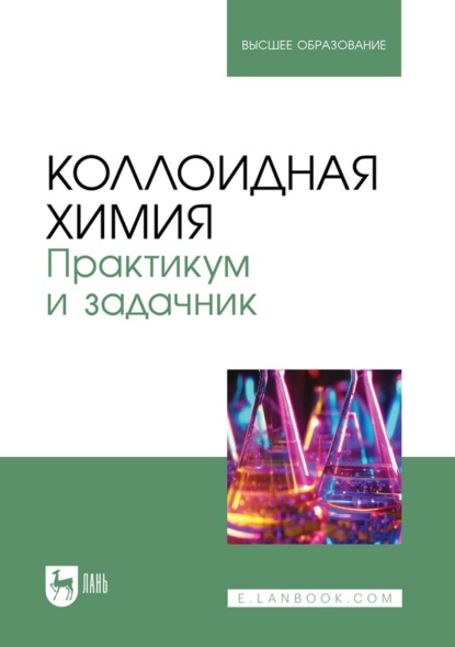 Скачать книгу Коллоидная химия. Практикум и задачник. Учебное пособие для вузов