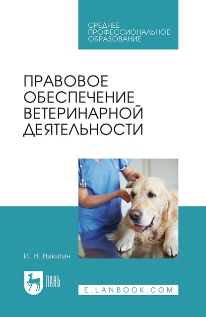 Скачать книгу Правовое обеспечение ветеринарной деятельности. Учебник для СПО. 5-е издание, стереотипное