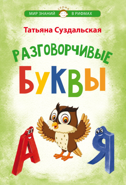 Скачать книгу Разговорчивые буквы