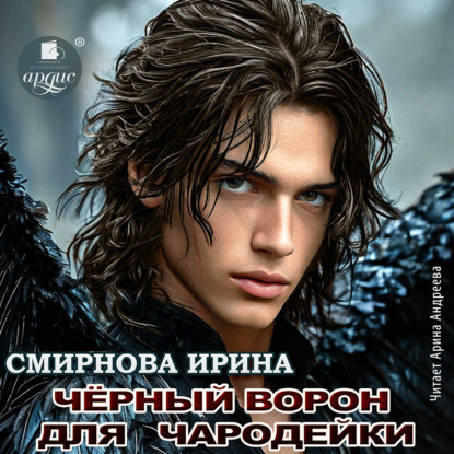 Скачать книгу Черный ворон для чародейки